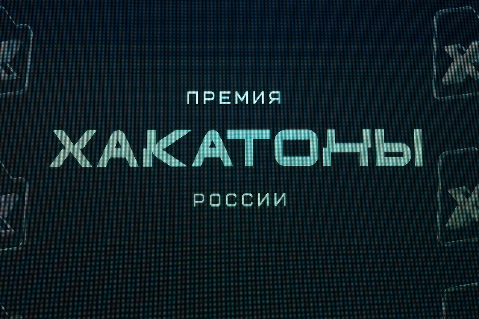 Премия «Хакатоны России» 2025